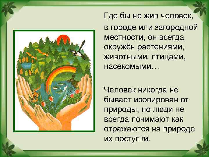 Где бы не жил человек, в городе или загородной местности, он всегда окружён растениями,