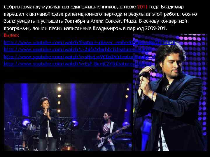 Собрав команду музыкантов единомышленников, в июле 2011 года Владимир перешел к активной фазе репетиционного