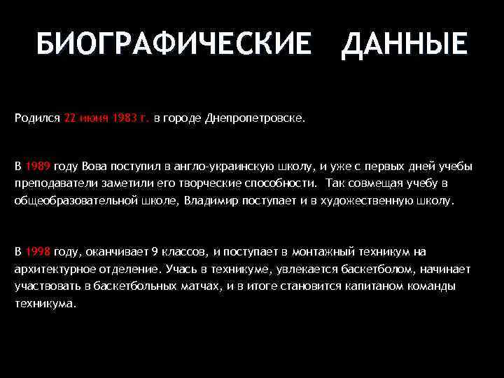 БИОГРАФИЧЕСКИЕ ДАННЫЕ Родился 22 июня 1983 г. в городе Днепропетровске. В 1989 году Вова