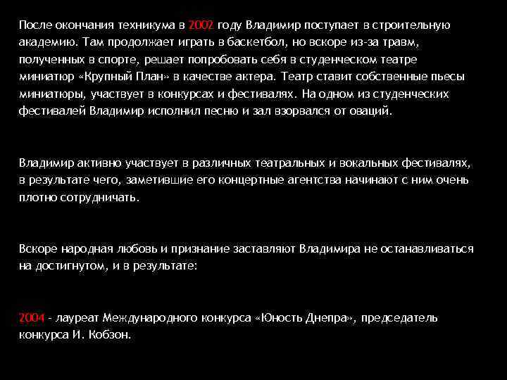 После окончания техникума в 2002 году Владимир поступает в строительную академию. Там продолжает играть