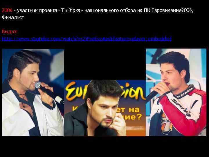 2006 - участник проекта «Ти Зірка» национального отбора на ПК Евровидение 2006, Финалист Видео: