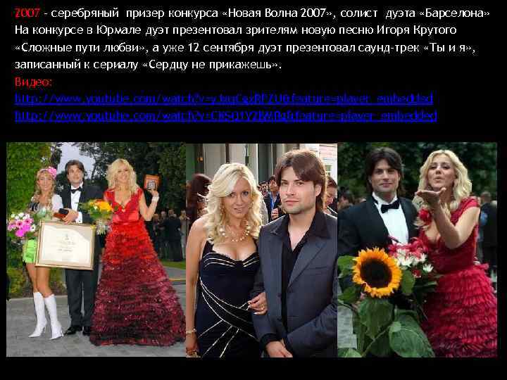 2007 - серебряный призер конкурса «Новая Волна 2007» , солист дуэтa «Барселона» На конкурсе