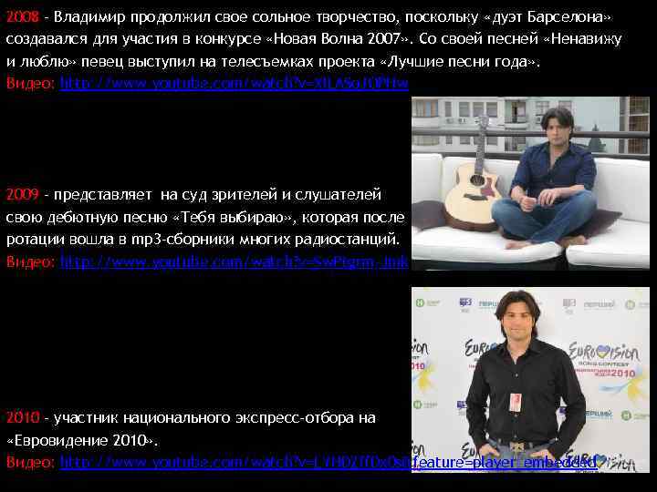 2008 - Владимир продолжил свое сольное творчество, поскольку «дуэт Барселона» создавался для участия в