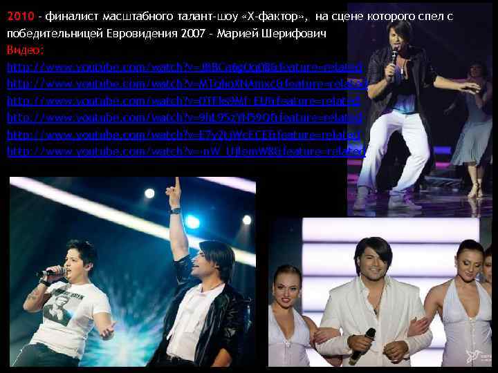 2010 – финалист масштабного талант-шоу «Х-фактор» , на сцене которого спел с победительницей Евровидения