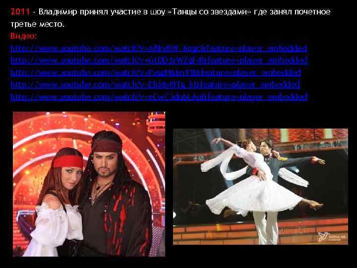 2011 – Владимир принял участие в шоу «Танцы со звездами» где занял почетное третье
