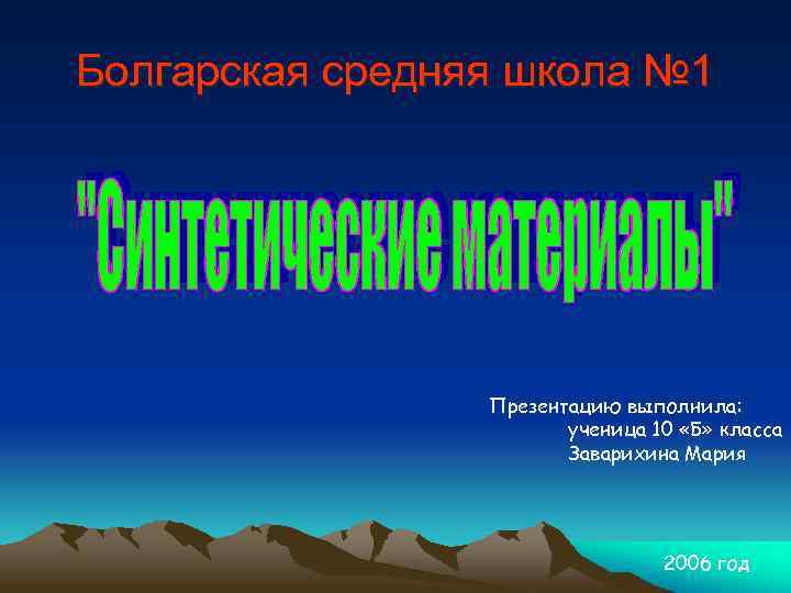Болгарская средняя школа № 1 Презентацию выполнила: ученица 10 «Б» класса Заварихина Мария 2006