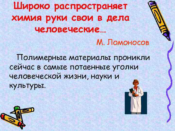 Широко распространяет химия руки свои в дела человеческие… М. Ломоносов Полимерные материалы проникли сейчас
