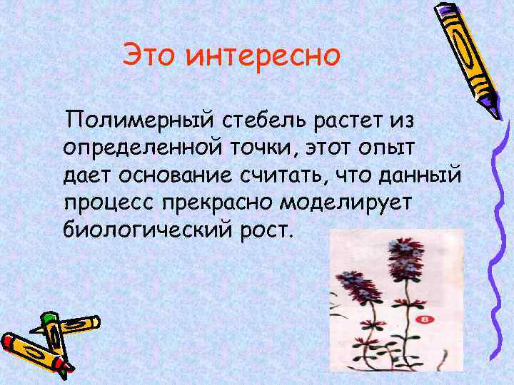 Это интересно Полимерный стебель растет из определенной точки, этот опыт дает основание считать, что
