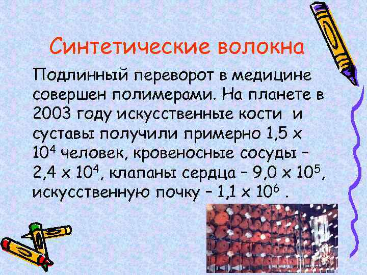 Синтетические волокна Подлинный переворот в медицине совершен полимерами. На планете в 2003 году искусственные
