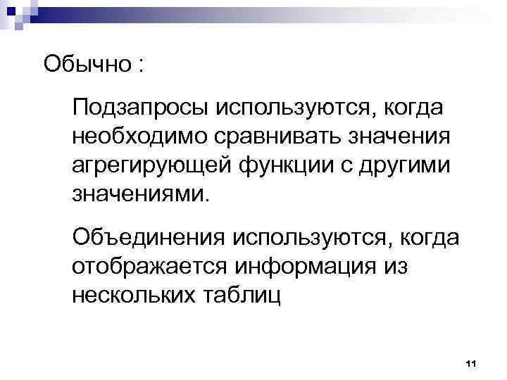 Обычно : Подзапросы используются, когда необходимо сравнивать значения агрегирующей функции с другими значениями. Объединения