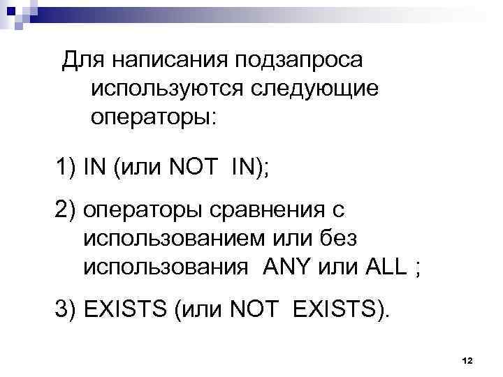 Для написания подзапроса используются следующие операторы: 1) IN (или NOT IN); 2) операторы сравнения