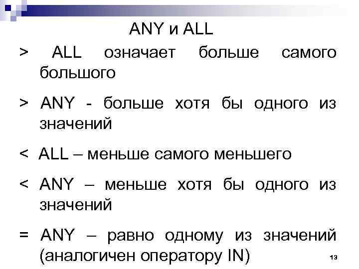 ANY и ALL > ALL означает больше большого самого > ANY - больше хотя