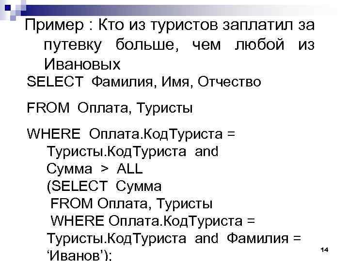 Пример : Кто из туристов заплатил за путевку больше, чем любой из Ивановых SELECT