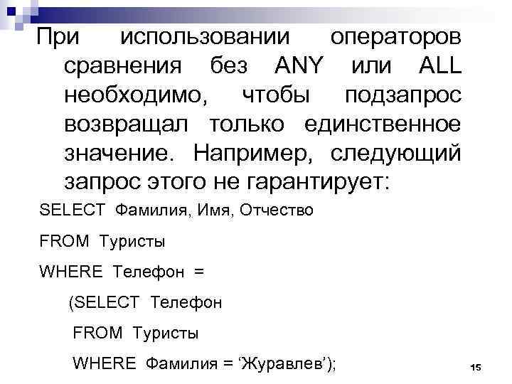 При использовании операторов сравнения без ANY или ALL необходимо, чтобы подзапрос возвращал только единственное