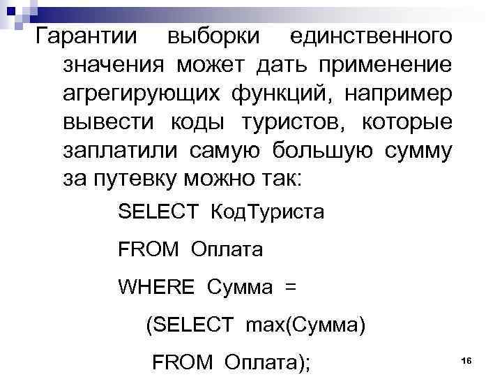 Гарантии выборки единственного значения может дать применение агрегирующих функций, например вывести коды туристов, которые