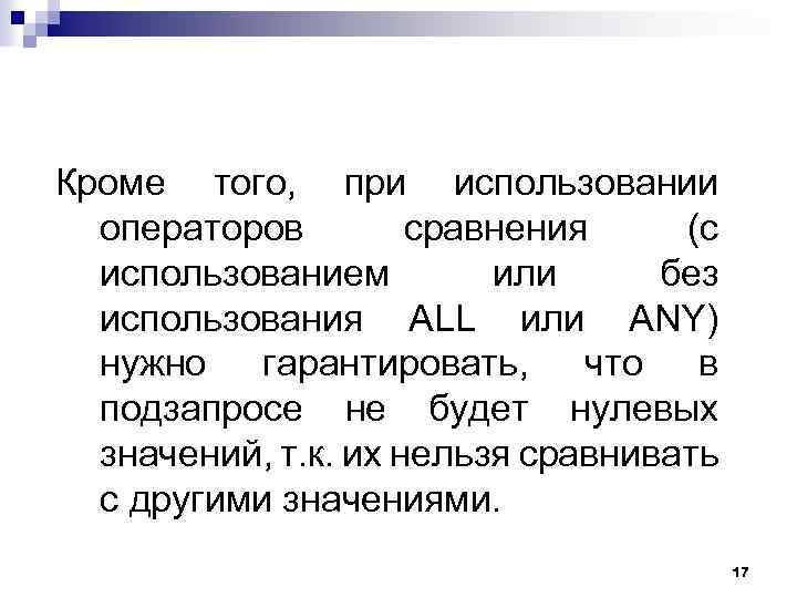 Кроме того, при использовании операторов сравнения (с использованием или без использования ALL или ANY)