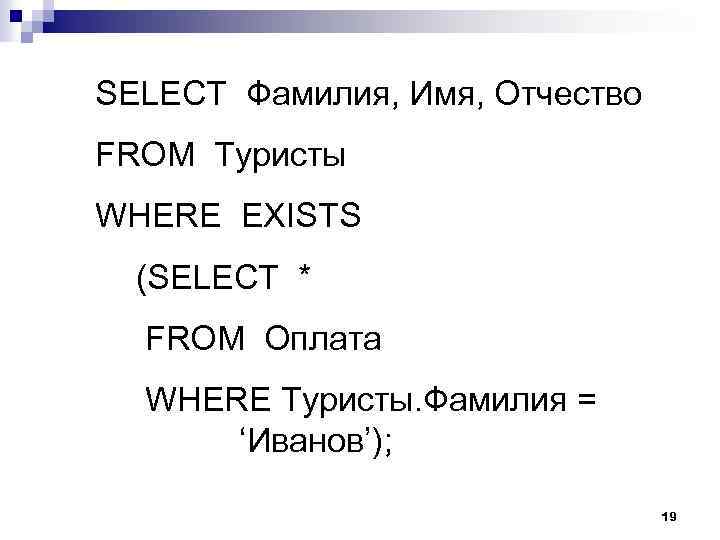 SELECT Фамилия, Имя, Отчество FROM Туристы WHERE EXISTS (SELECT * FROM Оплата WHERE Туристы.