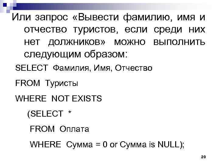 Или запрос «Вывести фамилию, имя и отчество туристов, если среди них нет должников» можно