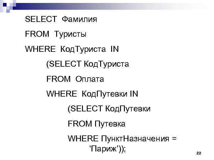 SELECT Фамилия FROM Туристы WHERE Код. Туриста IN (SELECT Код. Туриста FROM Оплата WHERE