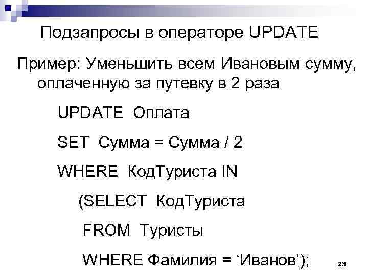 Подзапросы в операторе UPDATE Пример: Уменьшить всем Ивановым сумму, оплаченную за путевку в 2