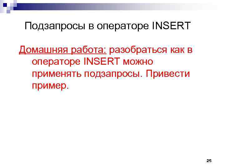 Подзапросы в операторе INSERT Домашняя работа: разобраться как в операторе INSERT можно применять подзапросы.