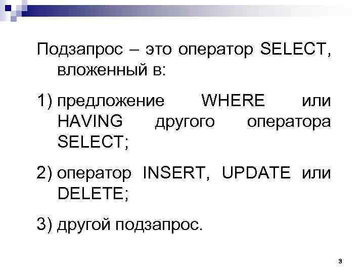 Подзапрос – это оператор SELECT, вложенный в: 1) предложение WHERE или HAVING другого оператора