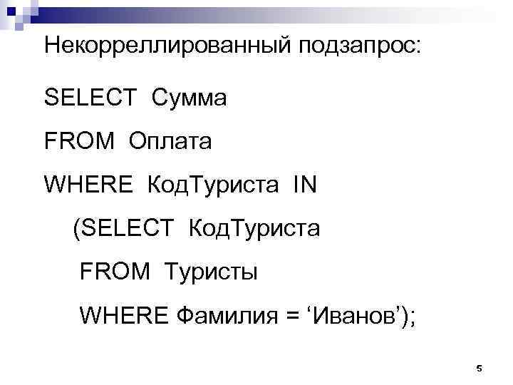 Некорреллированный подзапрос: SELECT Сумма FROM Оплата WHERE Код. Туриста IN (SELECT Код. Туриста FROM