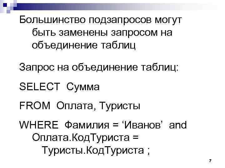 Большинство подзапросов могут быть заменены запросом на объединение таблиц Запрос на объединение таблиц: SELECT