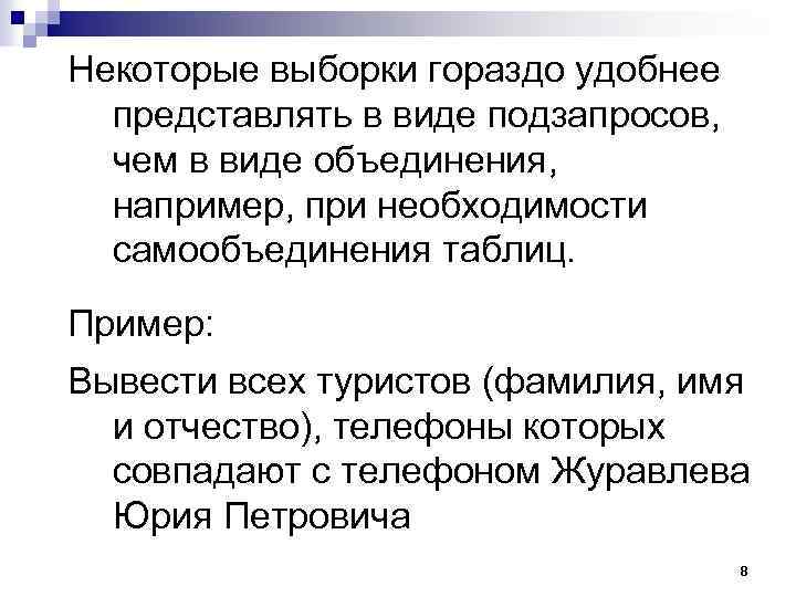 Некоторые выборки гораздо удобнее представлять в виде подзапросов, чем в виде объединения, например, при