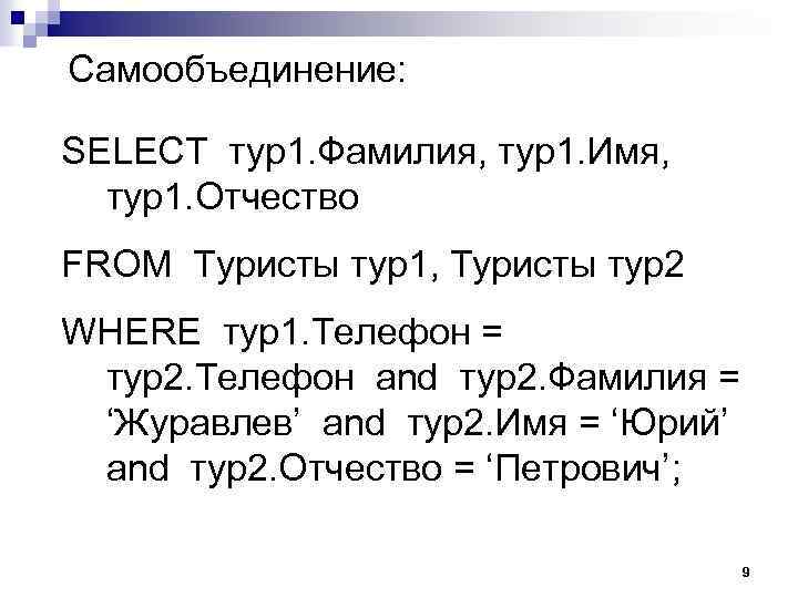 Самообъединение: SELECT тур1. Фамилия, тур1. Имя, тур1. Отчество FROM Туристы тур1, Туристы тур2 WHERE