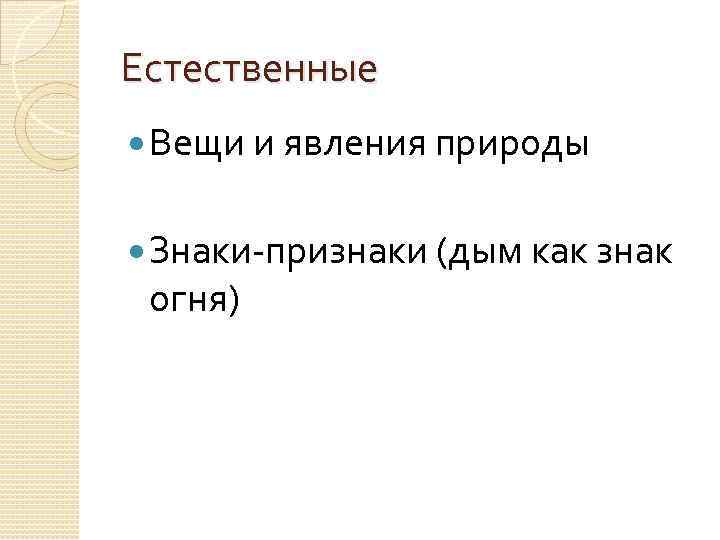 Естественные Вещи и явления природы Знаки-признаки (дым как знак огня) 