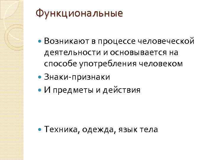 Функциональные Возникают в процессе человеческой деятельности и основывается на способе употребления человеком Знаки-признаки И