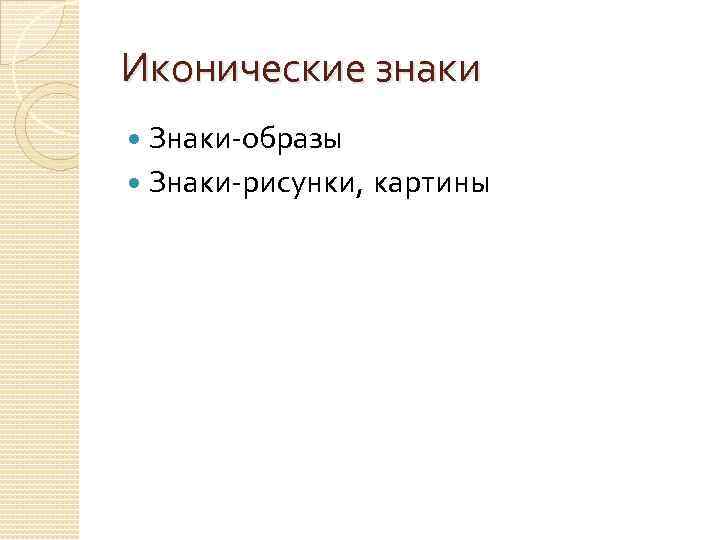 Иконические знаки Знаки-образы Знаки-рисунки, картины 