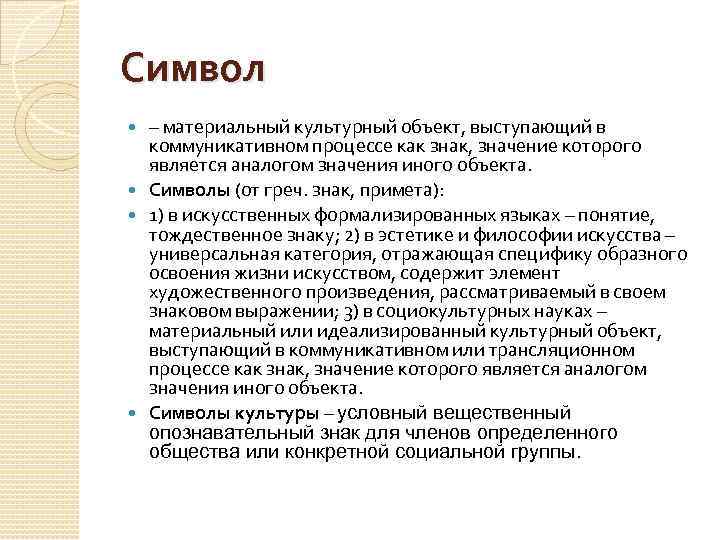 Символ – материальный культурный объект, выступающий в коммуникативном процессе как знак, значение которого является