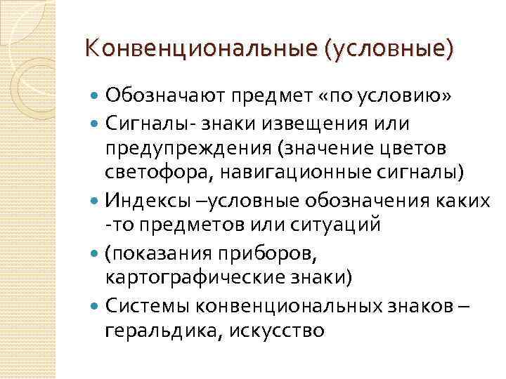 Конвенциональные (условные) Обозначают предмет «по условию» Сигналы- знаки извещения или предупреждения (значение цветов светофора,