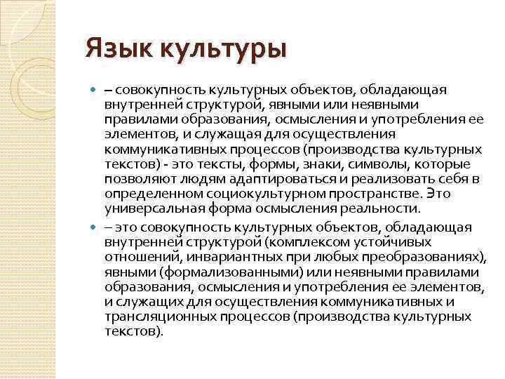 Язык культуры – совокупность культурных объектов, обладающая внутренней структурой, явными или неявными правилами образования,