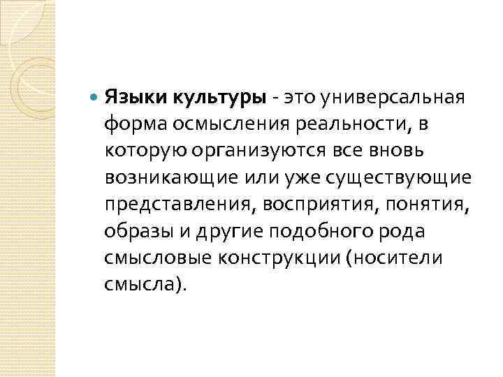  Языки культуры - это универсальная форма осмысления реальности, в которую организуются все вновь