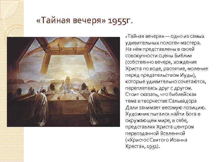  «Тайная вечеря» 1955 г. «Тайная вечеря» — одно из самых удивительных полотен мастера.