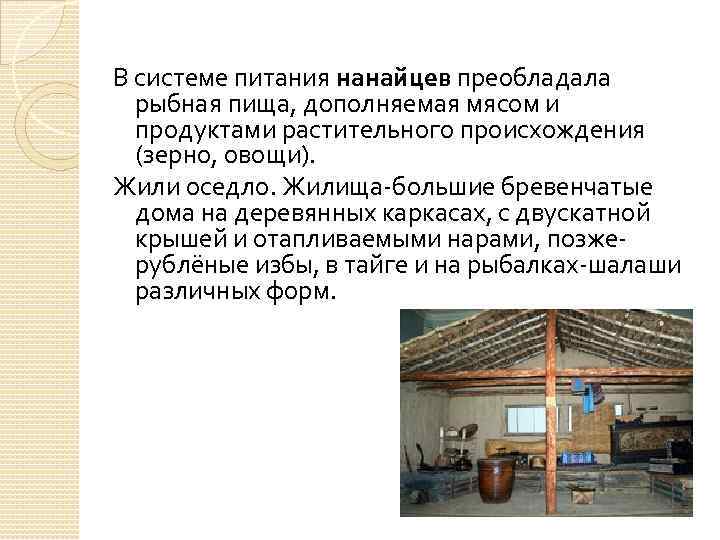 В системе питания нанайцев преобладала рыбная пища, дополняемая мясом и продуктами растительного происхождения (зерно,