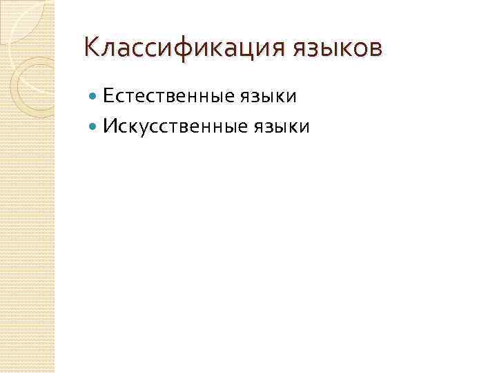 Классификация языков Естественные языки Искусственные языки 