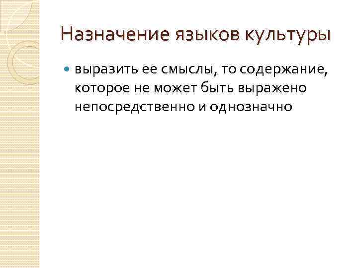 Назначение языков культуры выразить ее смыслы, то содержание, которое не может быть выражено непосредственно