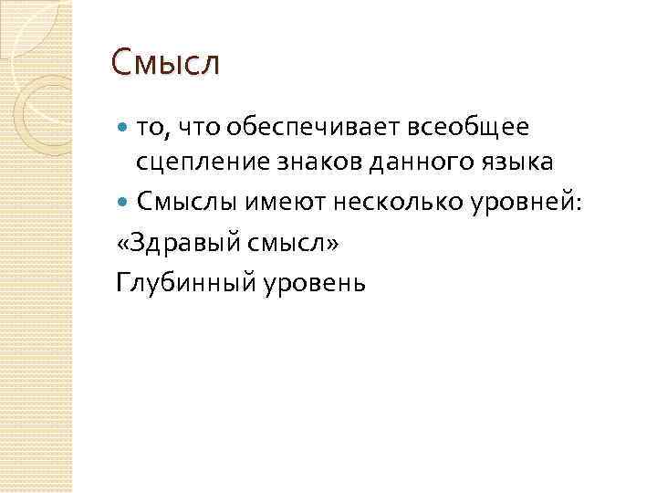 Смысл то, что обеспечивает всеобщее сцепление знаков данного языка Смыслы имеют несколько уровней: «Здравый