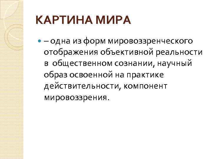 КАРТИНА МИРА – одна из форм мировоззренческого отображения объективной реальности в общественном сознании, научный