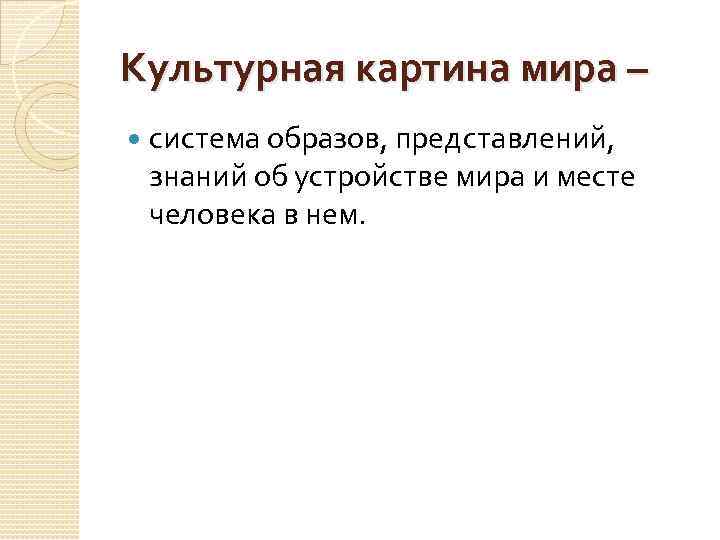 Культурная картина мира