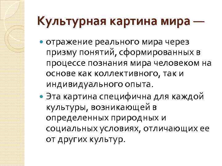 Культурная картина мира — отражение реального мира через призму понятий, сформированных в процессе познания