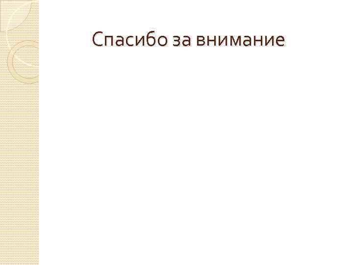 Спасибо за внимание 