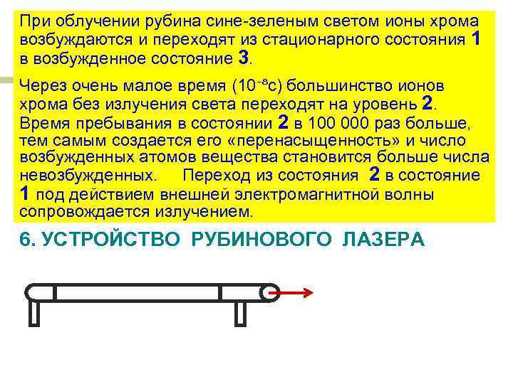 Конспект 11. Ионы хрома в лазере. Рубин радиация.