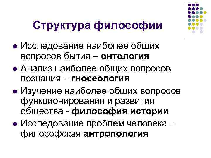 Структура философии l l Исследование наиболее общих вопросов бытия – онтология Анализ наиболее общих