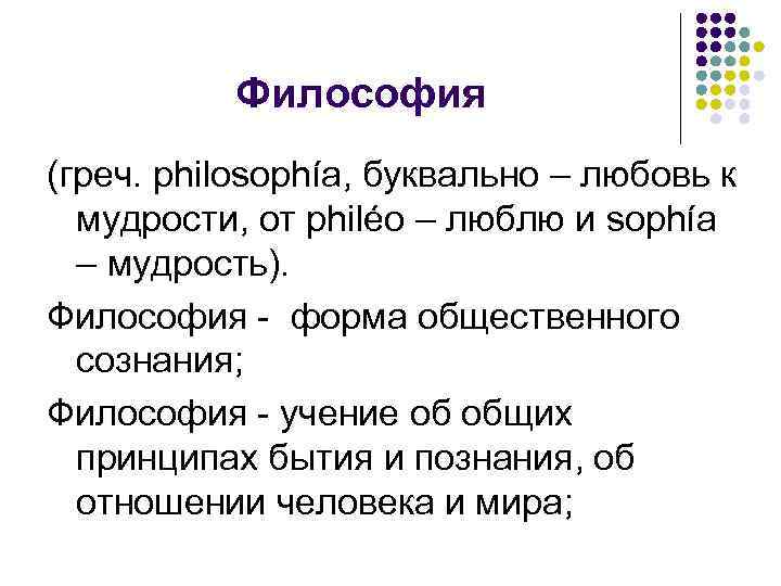 Философия (греч. philosophía, буквально – любовь к мудрости, от philéo – люблю и sophía