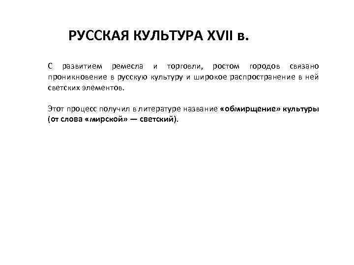 РУССКАЯ КУЛЬТУРА XVII в. С развитием ремесла и торговли, ростом городов связано проникновение в